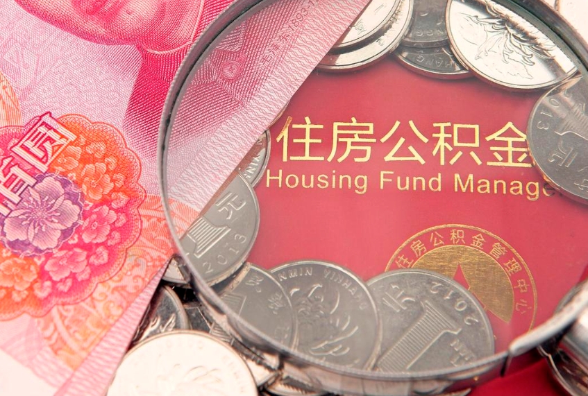 淇县找人代取公积金8000可以取吗（代取公积金违法不）