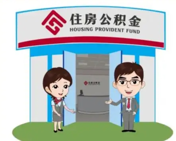 淇县没有住房公积金怎么提取出来（没有房住房公积金个人怎么提取）
